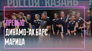 Лига чемпионов | «Динамо-Ак Барс» - «Марица» | Preview. Dinamo-Ak Bars - Maritza