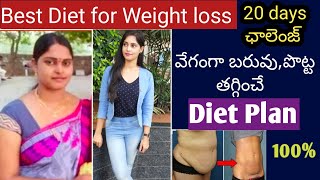 Weight loss diet plan in Telugu |వేగంగా బరువు తగ్గాలంటే ఈ డైట్ పాటించండి|Weight loss tips in Telugu