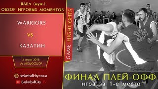 ВАБЛ Финал Плей-офф: WARRIORS - КАЗАТИН (03.06.18 HIGHLIGHTS)