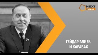 Гейдар Алиев и Карабах