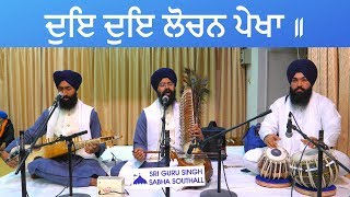 ਦੁਇ ਦੁਇ ਲੋਚਨ ਪੇਖਾ ॥ - RAAG SORATH - Bhai Siripal Singh Ji Hazuri Ragi Sri Darbar Sahib (4K)