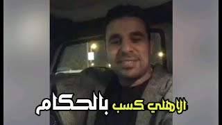 لايف خالد الغندور الناري واول تعليق غريب بعد فوز الاهلي (الاهلي فاز بمساعدة الحكام) || HD