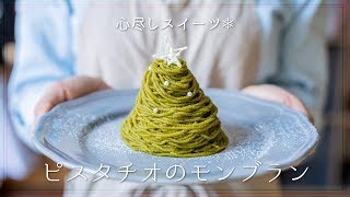 【スイーツ】ピスタチオのモンブラン。パティシエに教わる Mont Blanc【Christmas】【クリスマス】【料理レシピはParty Kitchen🎉】