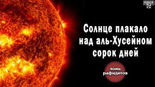 Солнце плакало над аль-Хусейном сорок дней