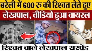 Bareilly News : बरेली में 600 रु की रिश्वत लेते हुए लेखपाल का Video हुआ viral