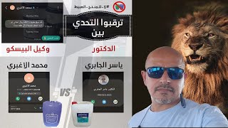 تحدي اظهار ضعف بوند البيسكو و عيوبه