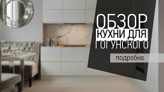 Обзор кухни для Виталия Гогунского!