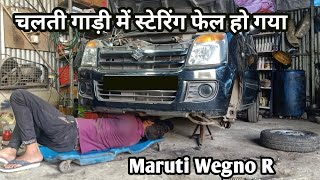 Maruti Wegnor Steering Fail In Running !! Steering Work !! Suspension Noise !! #cartechmh