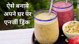 ऐसे बनाये अपने घर पर एनर्जी ड्रिंक - Natural Home Remedy Gharelu Nuskhe