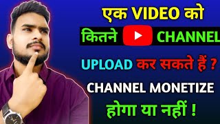 ek video ko do channel per dal sakte hain | ek video ko kitne baar uplode kar sakte hain