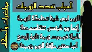 لماذا آباح الله تعدد الزوجات (ثمانية) آسباب وفوائد ستجعلك تتزوج أكثر من وأحدة والسبب السابع مفيد جدا