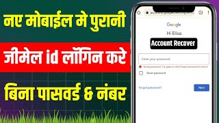 new phone mein purani gmail id kaise kholen | purani gmail id kaise chalu kare | email id recovery