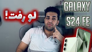 Galaxy S24 FE | !مشخصات گلکسی اس 24 اف ای لو رفت