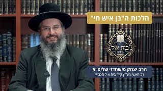 פרשת כי תשא - הלכות ה״בן איש חי״ שנה א' - ט״ז אדר תשפ״ג | הרב יצחק פישחדזי שליט"א