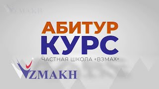 Абитур-курс-2021: вспоминаем, как круто это было!