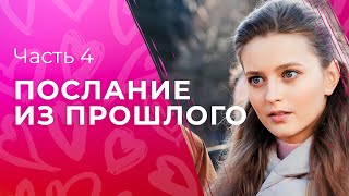 Послание из прошлого. Часть 4 | ЛУЧШЕЕ КИНО 2023 | ФИЛЬМ ПРО ЛЮБОВЬ | ДЕТЕКТИВНАЯ МЕЛОДРАМА