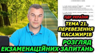 ТЕМА 21. ТЕСТИ. ПРАВИЛА ДОРОЖНЬОГО РУХУ УКРАЇНИ 2024. АВТОШКОЛА. ЕКЗАМЕН. ІСПИТ.