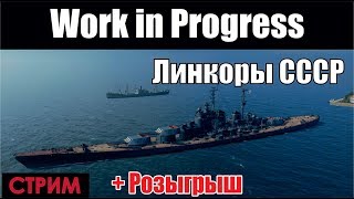 Линкоры СССР(первый взгляд)# 2 - World of Warships + розыгрыш