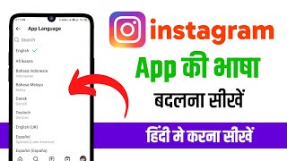 Instagram app ki language kaise change kare | Instagram ko hindi me kaise chalaye