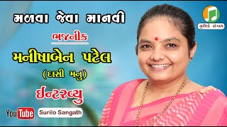 મનીષાબેન પટેલ (દાસી મનુ) ઈન્ટરવ્યુ Manishaben Patel  | Surilo Sangath