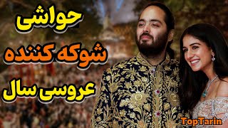 عروسی پر حاشیه پسر میلیاردر هندی | حواشی باورنکردنی عروسی آنانت آمبانی و رادیکا مرچنت!