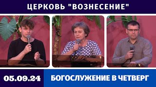 Богослужение в четверг - 05.09.2024