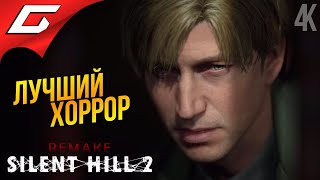 РЕМЕЙК ЛУЧШЕГО ХОРРОРА ➤ SILENT HILL 2: Remake ◉ Прохождение 1