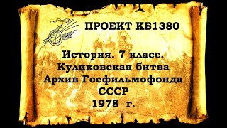 Проект КБ1380. История. 7 класс. Куликовская битва (Архив Госфильмофонда СССР 1978  г.)