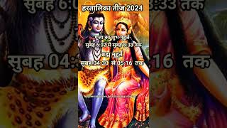 haritalika teej 2024 kab hai /  हरितालिका तीज 2024