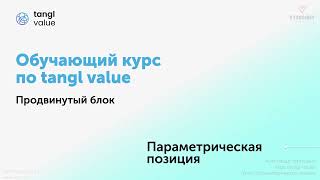 [Курс «tangl value»] Параметрические позиции