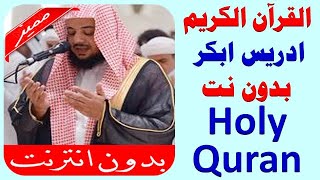 402 _ ادريس ابكر القرآن الكريم كامل بدون نت جودة عالية .. holy quran