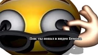 Видео для @бемон