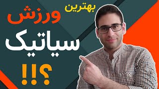 بهترین ورزش برای رگ سیاتیک