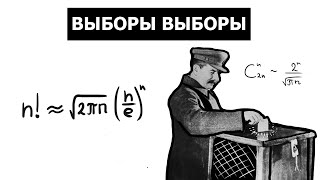 Почему не нужно ходить на выборы, математическое доказательство