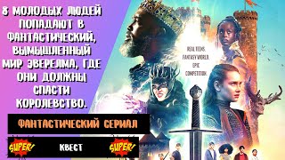 Квест 🔥 The Quest 🔥 Сериал 2022