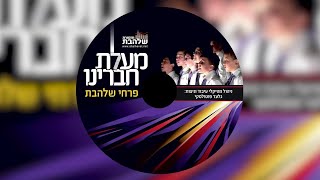 בר יוחאי נמשחת אשריך I פרחי שלהבת - Shalhevet Boys Choir - Bar yochai