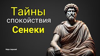 Письма Сенеки: как обрести спокойствие среди жизненного хаоса