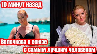 10 минут назад Волочкова о союзе с самым лучшим человеком