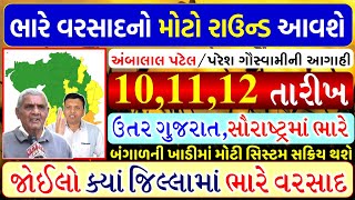 ભારે વરસાદની આગાહી,નવો રાઉન્ડ,10,11,12 તારીખ,એલર્ટ,અંબાલાલ પટેલની આગાહી,Weather Forecast #વરસાદ