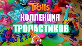 КОЛЛЕКЦИЯ ТРОЛАСТИКОВ | ПЯТЁРОЧКА