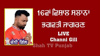 LIVE Channi Gill 16ਵਾਂ ਵਿਸ਼ਾਲ ਸਾਲਾਨਾ ਭਗਵਤੀ ਜਾਗਰਣ { ਪਿੰਡ ਪਾੜਾ } Shah TV Punjab