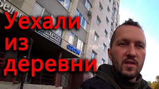 Уехали из деревни, весь день в машине. Очень много посылок.