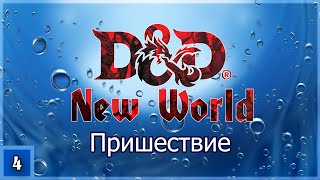 Dungeons and Dragons ➢ Пришествие ➢ Эпизод 4