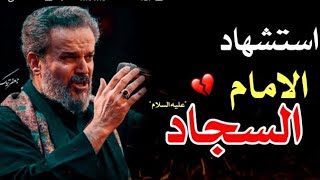 باسم الكربلائي اقوى لطميات استشهاد الامام السجاد عليه السلام لطمية حزينه | ماضل عندي غالي #محرم1442