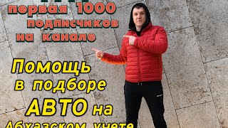 Помощь в подборе авто на Абхазском учёте.  Первая 1.000 подписчиков на канале! 🎉🎉🎉