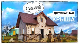 Двускатная крыша с люкарной. Видео №4