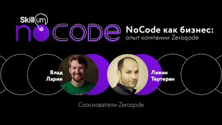 Левон Тертерян и Влад Ларин  / NoCode как бизнес: опыт компании Zeroqode