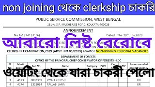 wbpsc clerkship 2019 non joining new recommended  list published 🔥🔥🔥| latest update wbpsc