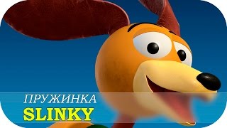 Пружинка Slinky (Слинки)