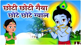 छोटी छोटी गैया छोटे छोटे ग्वाल Choti Choti Gaiya Chote Chote Gwal with Lyrics | Krishna Bhajan